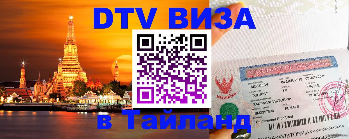 Destination Thailand Visa (DTV виза) 