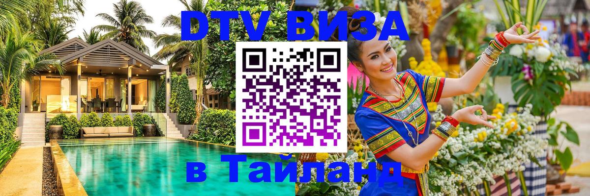 Destination Thailand Visa (DTV виза) 